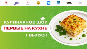 Кулинарное шоу «Первые на кухне». Выпуск №1