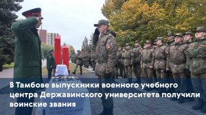 В Тамбове выпускники военного учебного центра Державинского университета получили воинские звания