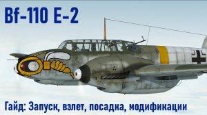 Гайд по Bf-110 E-2 \ IL-2 Sturmovik Great Battles