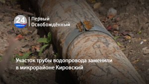 Участок трубы водопровода заменили в микрорайоне Кировский. 15.10.2025