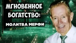 ДЖОЗЕФ МЕРФИ! МОЛИТВА НА МГНОВЕННОЕ БОГАТСТВО!