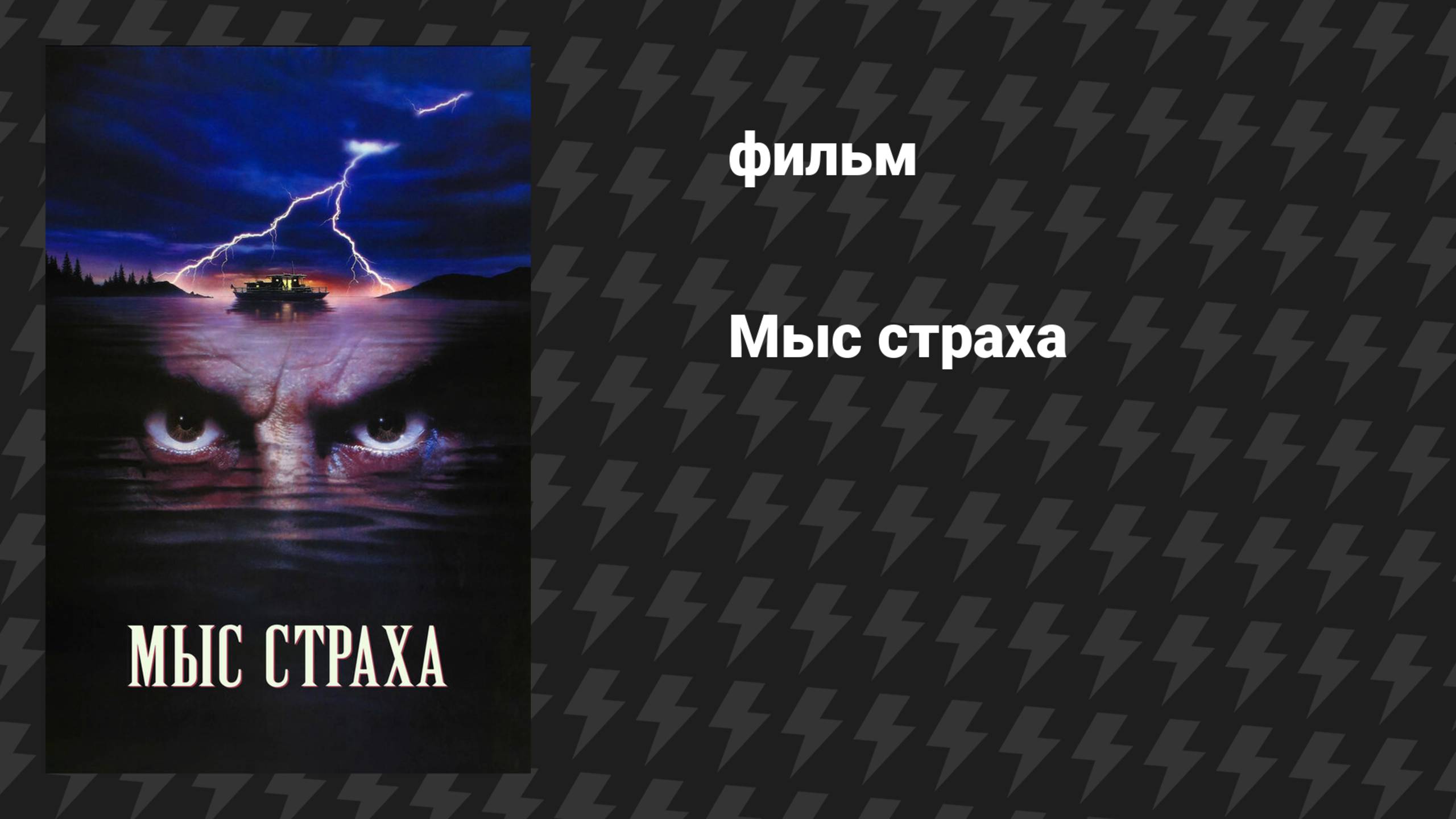 Мыс страха (фильм, 1991)