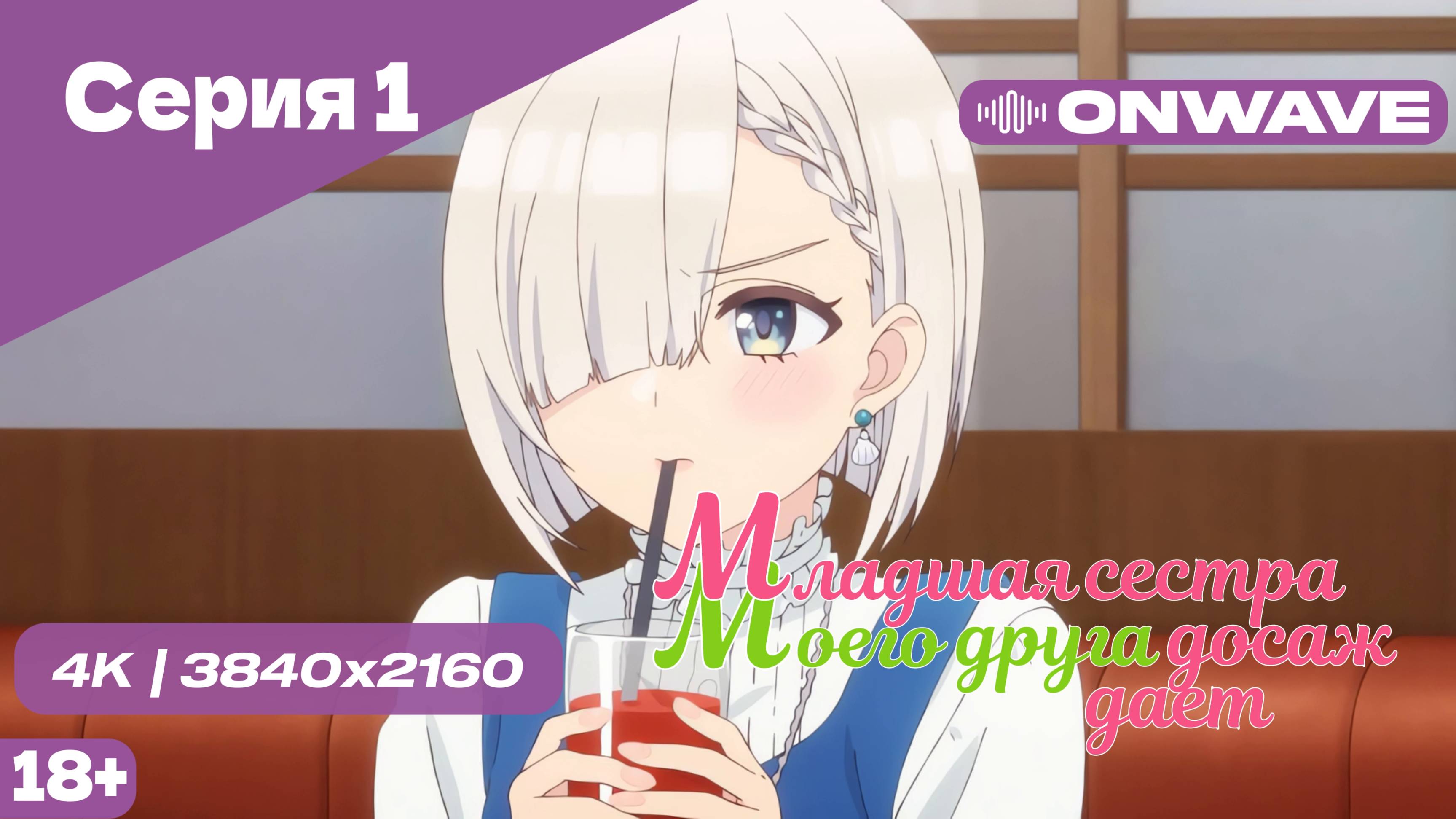 [4K] Младшая сестра моего друга досаждает - Серия 1 [OnWave] 18+