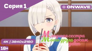 [4K] Младшая сестра моего друга досаждает - Серия 1 [OnWave] 18+
