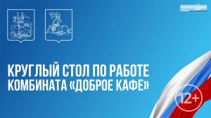 Круглый стол по работе комбината «Доброе кафе». 16.10.2025 в 13:00