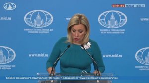 Мария Захарова - «Диалог о фейках 3.0», 15 октября 2025 года