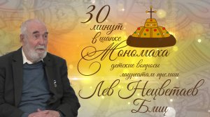 Лев Нецветаев (блиц). 30 минут в шапке Мономаха: детские вопросы лауреатам премии. Выпуск 8Б.