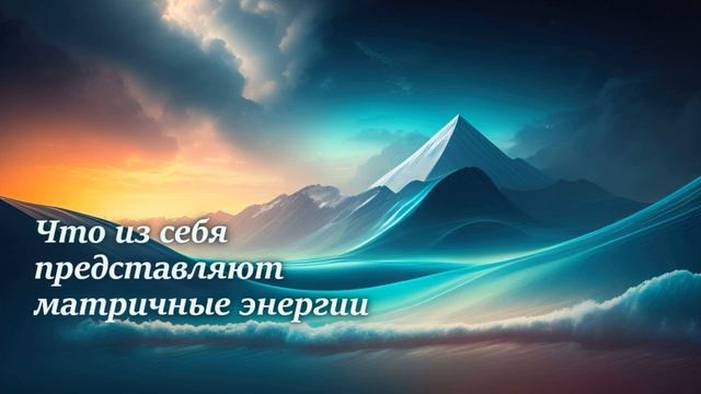 Что из себя представляют матричные энергии