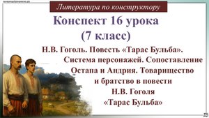 16 урок 7 класс. Н.В. Гоголь. Повесть «Тарас Бульба». Система персонажей. Сопоставление Остапа