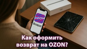 Как оформить возврат на Ozon (через мобильное приложение)?