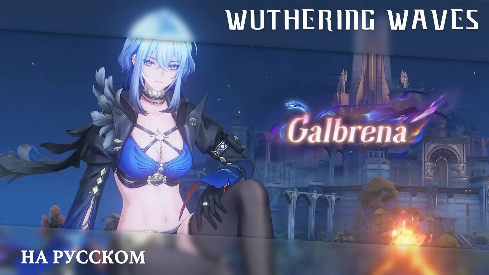 Wuthering Waves ｜ Полуночный подкаст｜Гальбрена｜ Перевод на русский смотреть онлайн