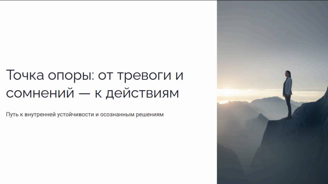 ТОЧКА ОПОРЫ: ОТ ТРЕВОГИ И СОМНЕНИЙ - К ДЕЙСТВИЯМ смотреть онлайн