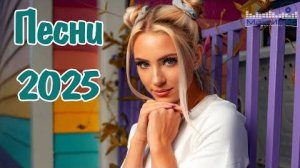 Новые Хиты 2025 💿 Горячие Песни Для Плейлиста Только Самые Русские Новинки Октября 2025 Онлайн