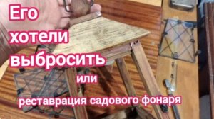 Садовый фонарь. Своими руками