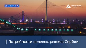 Потребности целевых рынков Сербии