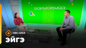 «Эйгэ» (15.10.25)