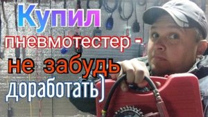 Купил ПНЕВМОТЕСТЕР - не забудь доработать!!! Сравнение самодельного и заводского пневмотестера..mp4