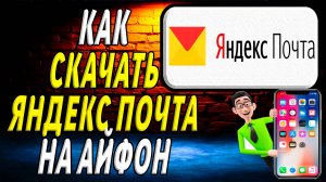 Как скачать яндекс почту на айфон