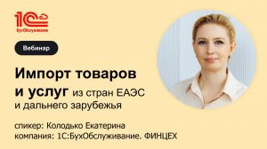 Импорт товаров и услуг из стран ЕАЭС и дальнего зарубежья: что нужно знать предпринимателю о налогах