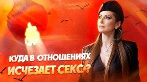 Секреты страсти: Почему секс исчезает из наших отношений?