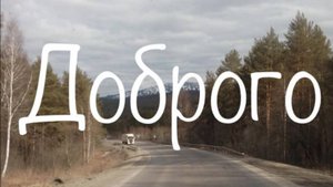 День Водителя - Поздравление к празднику