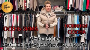 MARIA MORO🥰 ЖЕНСКАЯ ОДЕЖДА❤🔥 НОВАЯ КОЛЛЕКЦИЯ ОСЕНЬ-ЗИМА 2025🔥 КУРТКИ 💠 КОСТЮМЫ💃 ТК Садовод
