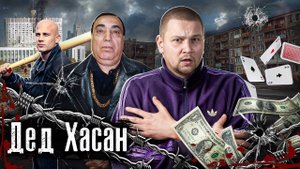 Вор в законе Дед Хасан - крестный отец криминального мира России