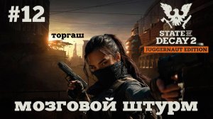 State of Decay 2. Мозговой штурм. Серия 12. Продуктовые поездки.
