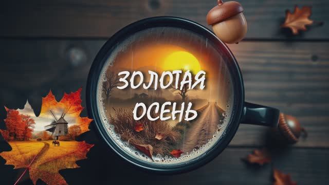 ЗОЛОТАЯ ОСЕНЬ!