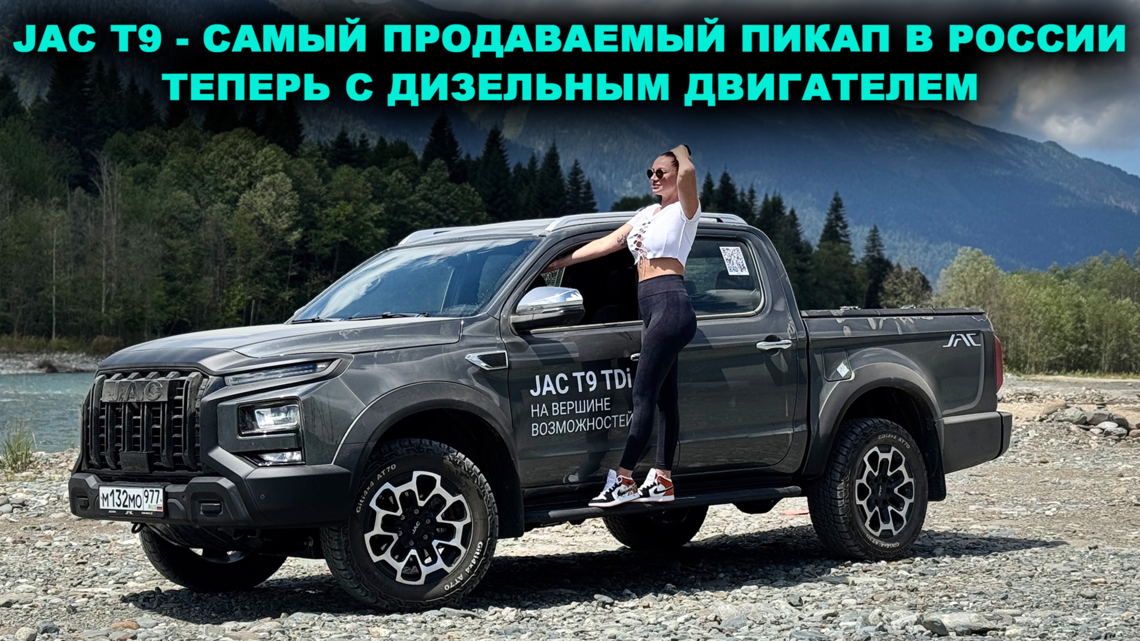 JAC T9 Tdi - самый продаваемый пикап в России теперь и с ДИЗЕЛЕМ! Расход 9 литров, много опций.