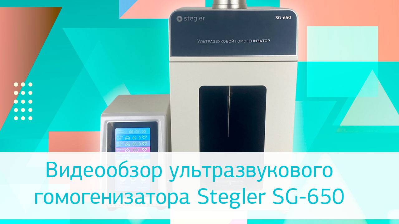 Ультразвуковой гомогенизатор Stegler SG-650: обзор смотреть онлайн