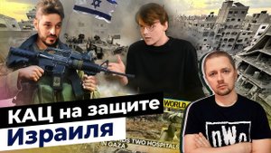 Кац защищает Израиль от Штефанова. Разбор