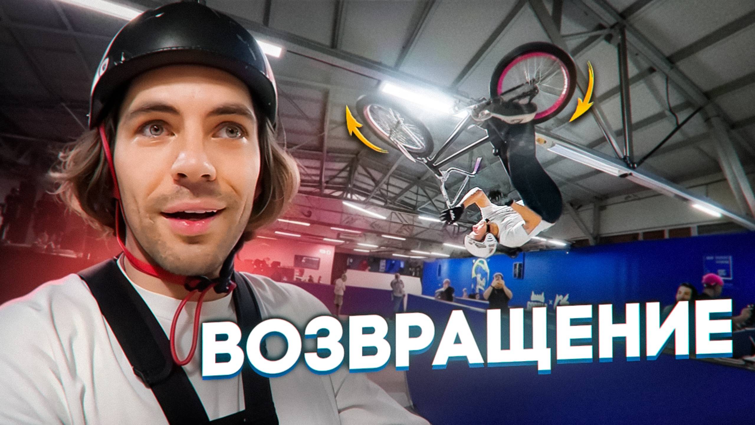 Возвращаемся в BMX мир и готовимся к Олимпиаде 2028! s02e1