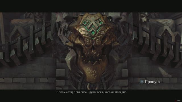 Darksiders 2 #16 Утроба-Вечный трон-Золотая арена (начало)