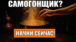 САМОГОНЩИКИ, ЭТО ВАШ ШАНС! Зима — ИДЕАЛЬНОЕ ВРЕМЯ для того чтобы начать варить пиво