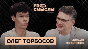 Олег Торбосов: Как найти себя, создать империю с нуля и не потерять смысл