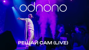 Odnono — «Решай сам» (live video)