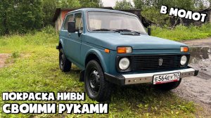ПОКРАСКА НИВЫ СВОИМИ РУКАМИ В СВЕРХПРОЧНОЕ ПОЛИУРЕТАНОВОЕ ЗАЩИТНОЕ ПОКРЫТИЕ МОЛОТ