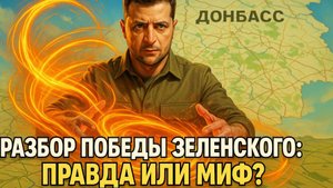 🎭🔥Иллюзия победы: Как Зеленский создает миф о разгроме русской армии в Донбассе