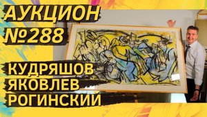 Аукцион ArtSale.info № 288. Кудряшов, Яковлев, Васильев-MON, Пурыгин, Рогинский. 15–21 октября 2025