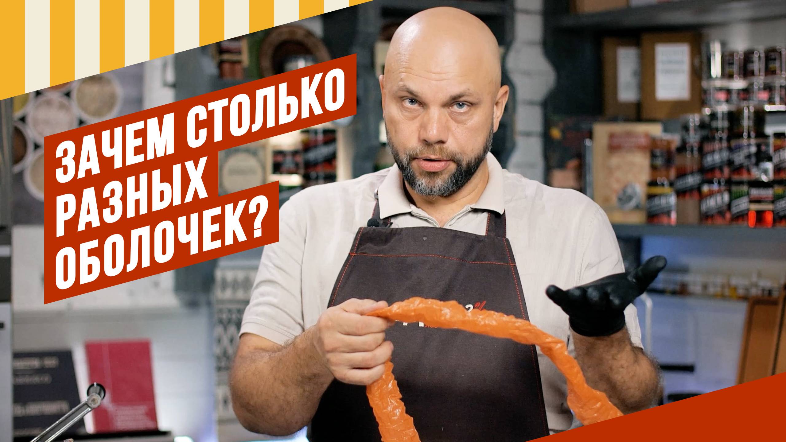 Колбасные оболочки делятся на проницаемые, полупроницаемые  и непроницаемые. Зачем?