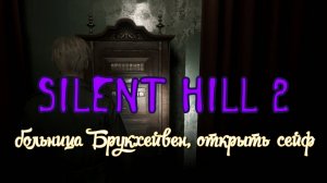 Silent Hill 2 Remake, больница Брукхейвен, головоломка с книгами, открыть сейф