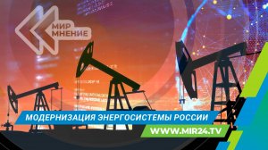 Как модернизируется российская энергетическая система?