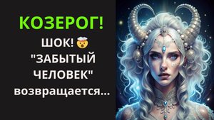 ♑ КОЗЕРОГ! ВСЕЛЕННАЯ "ВЫНУЖДАЕТ" ВСТРЕТИТЬСЯ! 🕰️ ЭТО ТВОЙ ШАНС "ПЕРЕПИСАТЬ" ИСТОРИЮ (И СТАТЬ БОГАЧЕ