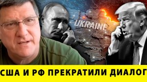 США и РФ прекратили диалог! | Скотт Риттер и Джон Хелмер