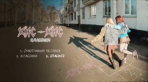 кис-кис - спасибо (official audio)