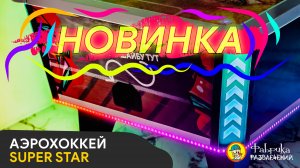 ❗ Аэрохоккей - Super STAR ❗