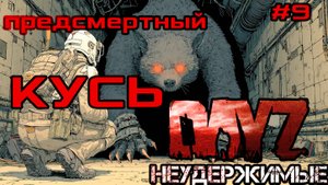#9 Нервы на пределе|DayZ НЕУДЕРЖИМЫЕ| Аномальск PVE by Jereg (сезон осень 2025)