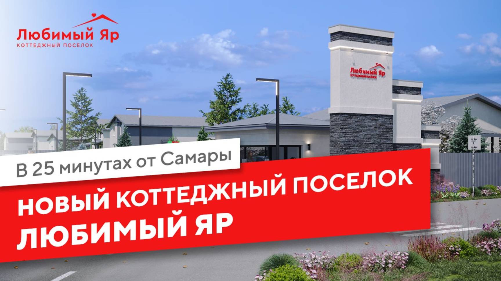 Коттеджный поселок в Самаре, от ARTVILL в с. Красный Яр: Любимый Яр❤️