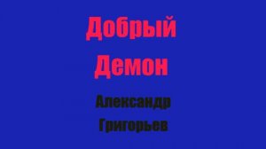 Добрый Демон Глава 5